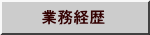 業務経歴