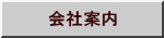 会社案内
